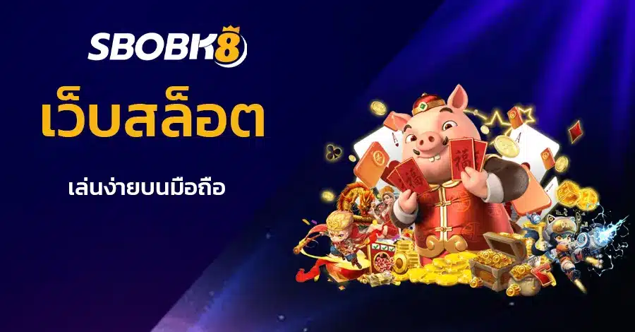 เว็บสล็อต